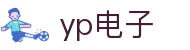 yp电子(中国)有限公司